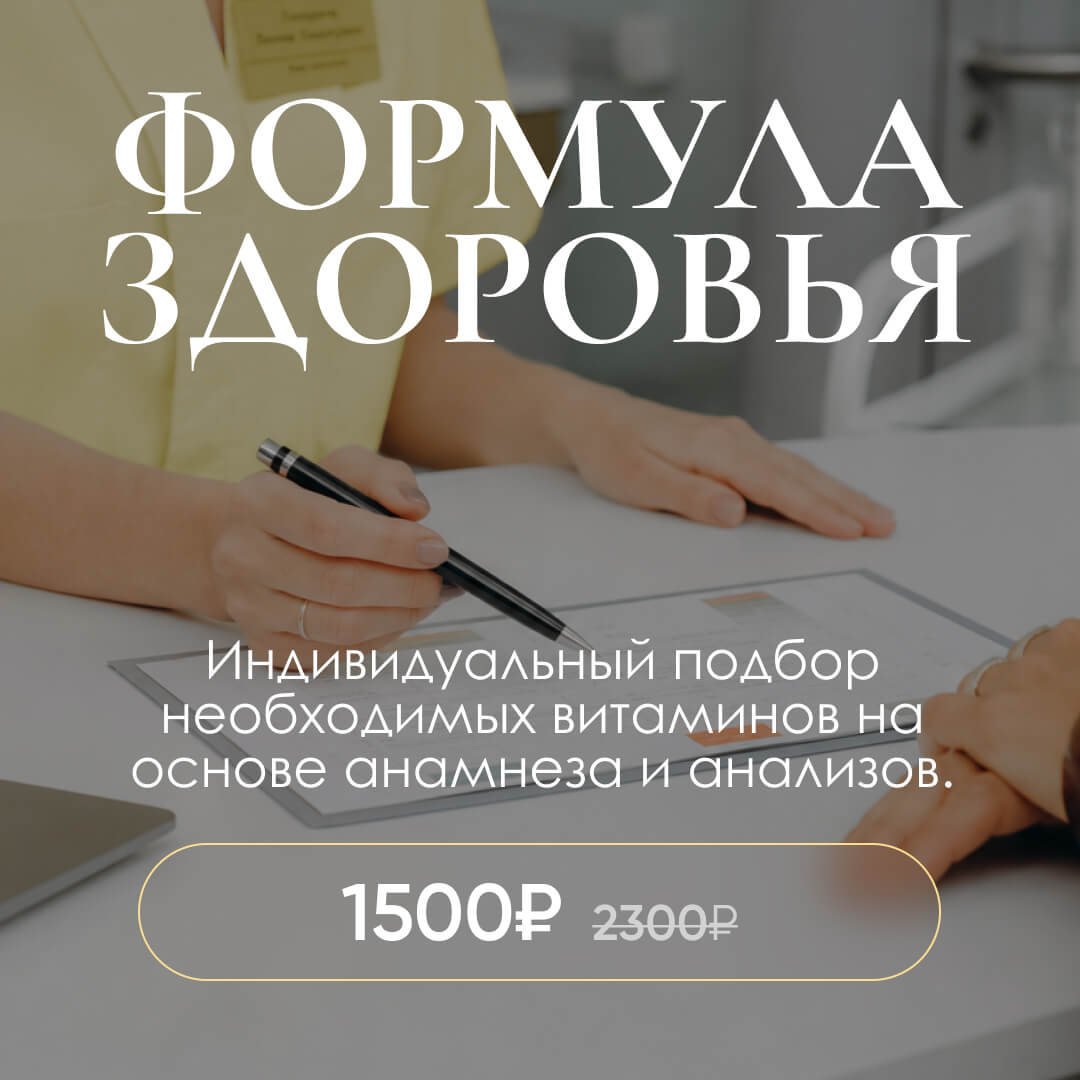 Приём терапевта 1 500 руб. вместо 2 300 руб. и индивидуальный подбор витаминов