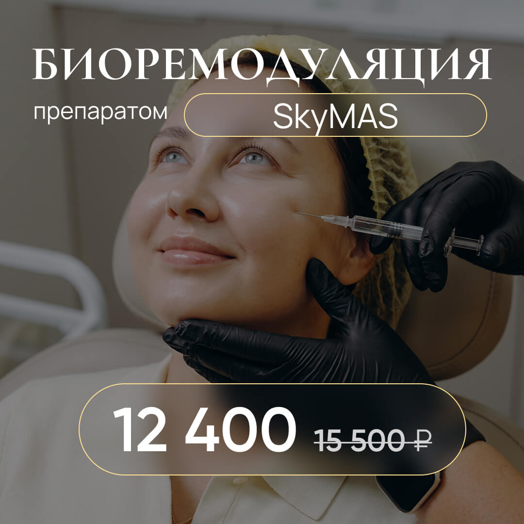 Биоремодуляция «Skymas» — 12 400 руб. вместо 15 500 руб.