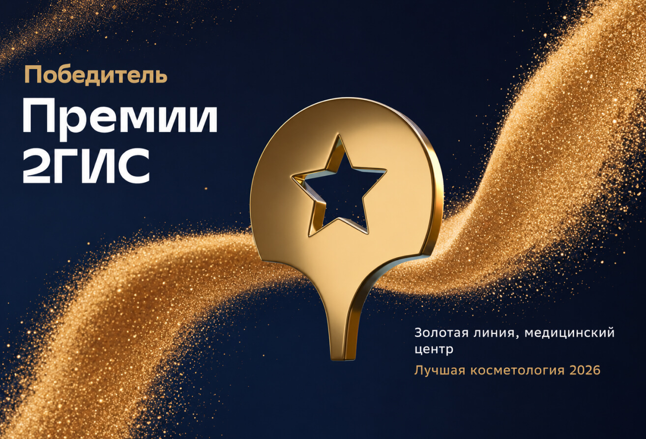 «ЗОЛОТАЯ ЛИНИЯ» — лучшая косметология Кемерово по версии 2ГИС 2026