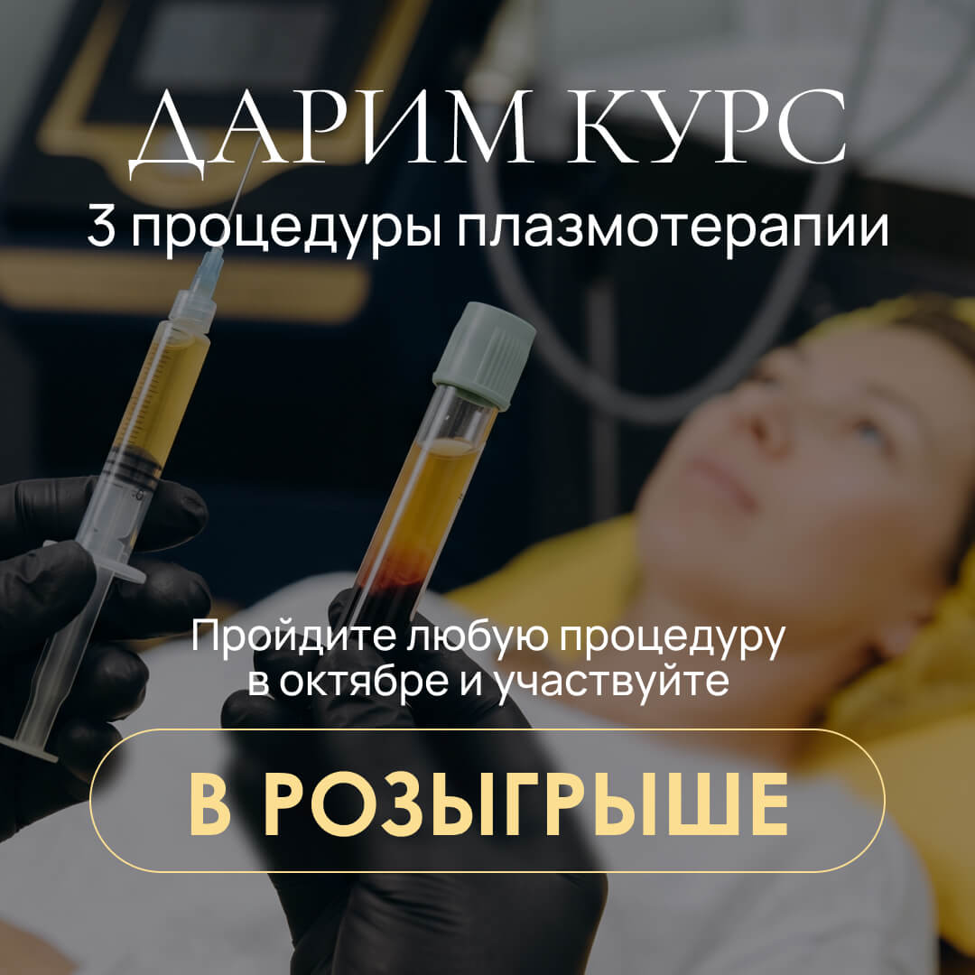 Дарим курс из трёх процедур плазмотерапии