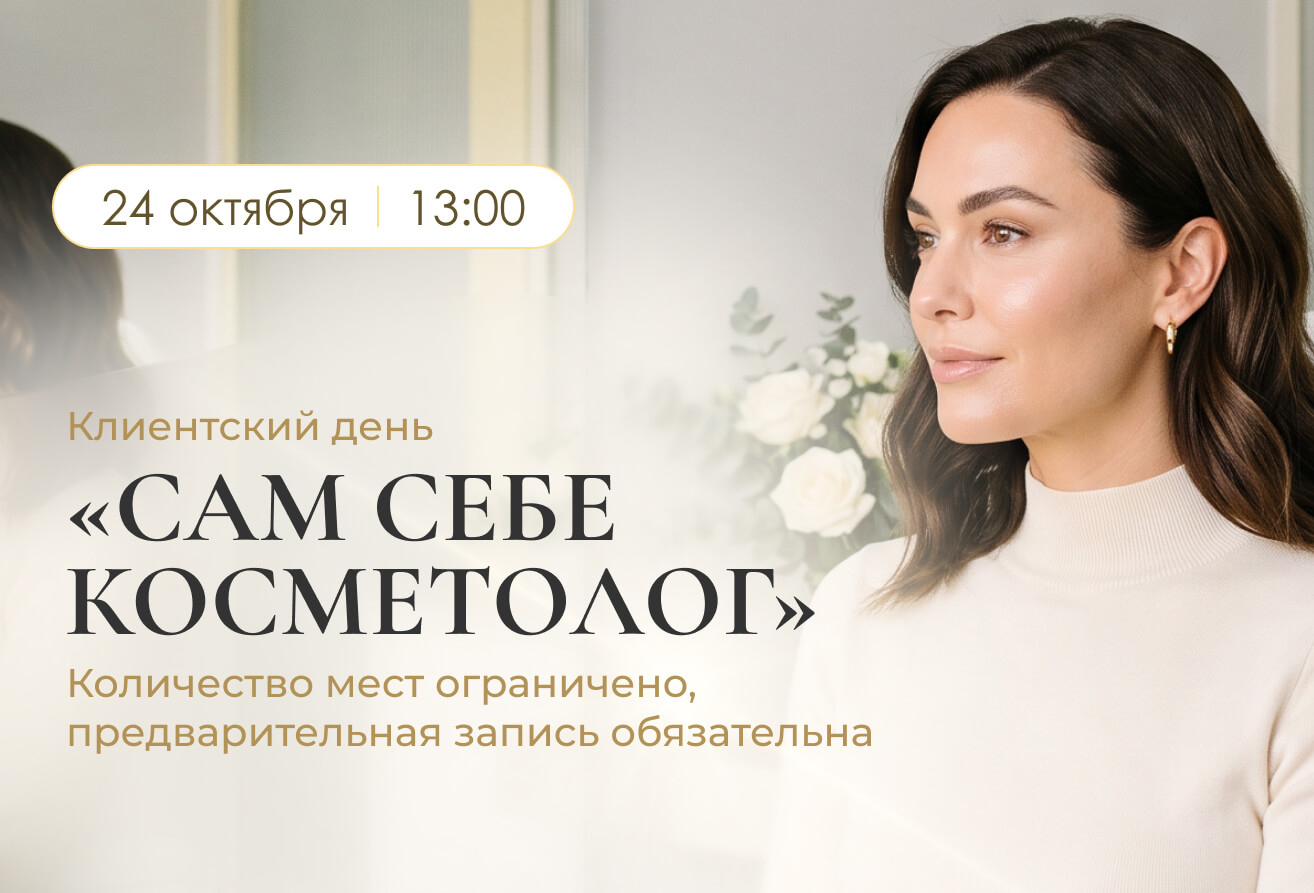 Клиентский день «Сам себе косметолог» в «ЗОЛОТАЯ ЛИНИЯ» Кемерово — 24 октября