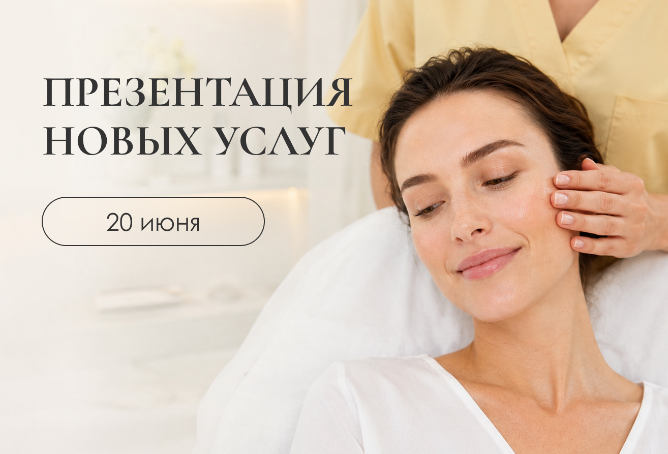 Презентация новых процедур в «ЗОЛОТАЯ ЛИНИЯ» в Новосибирске