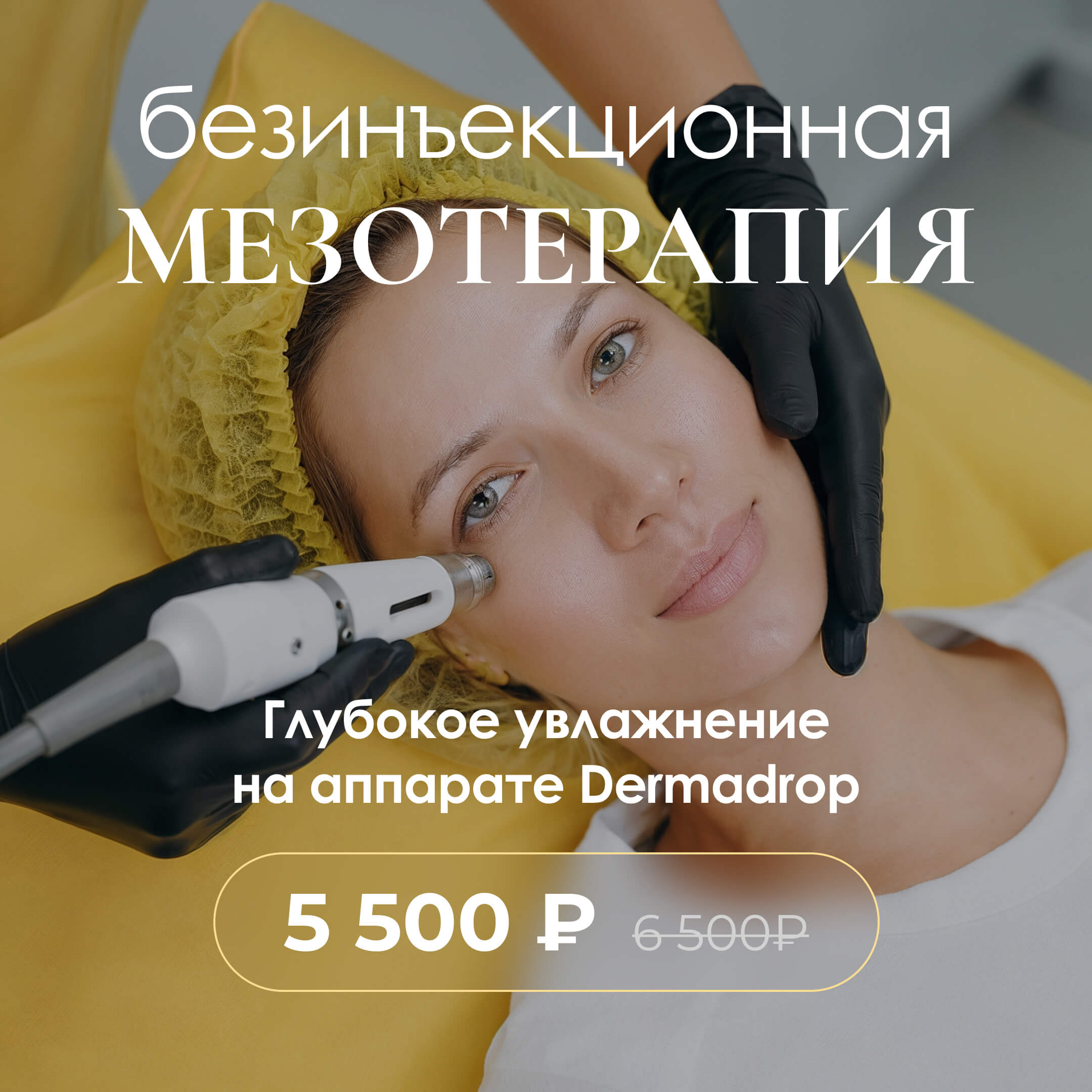 Безинъекционная мезотерапия на «Dermadrop» за 5 500 руб. вместо 6 500 руб.
