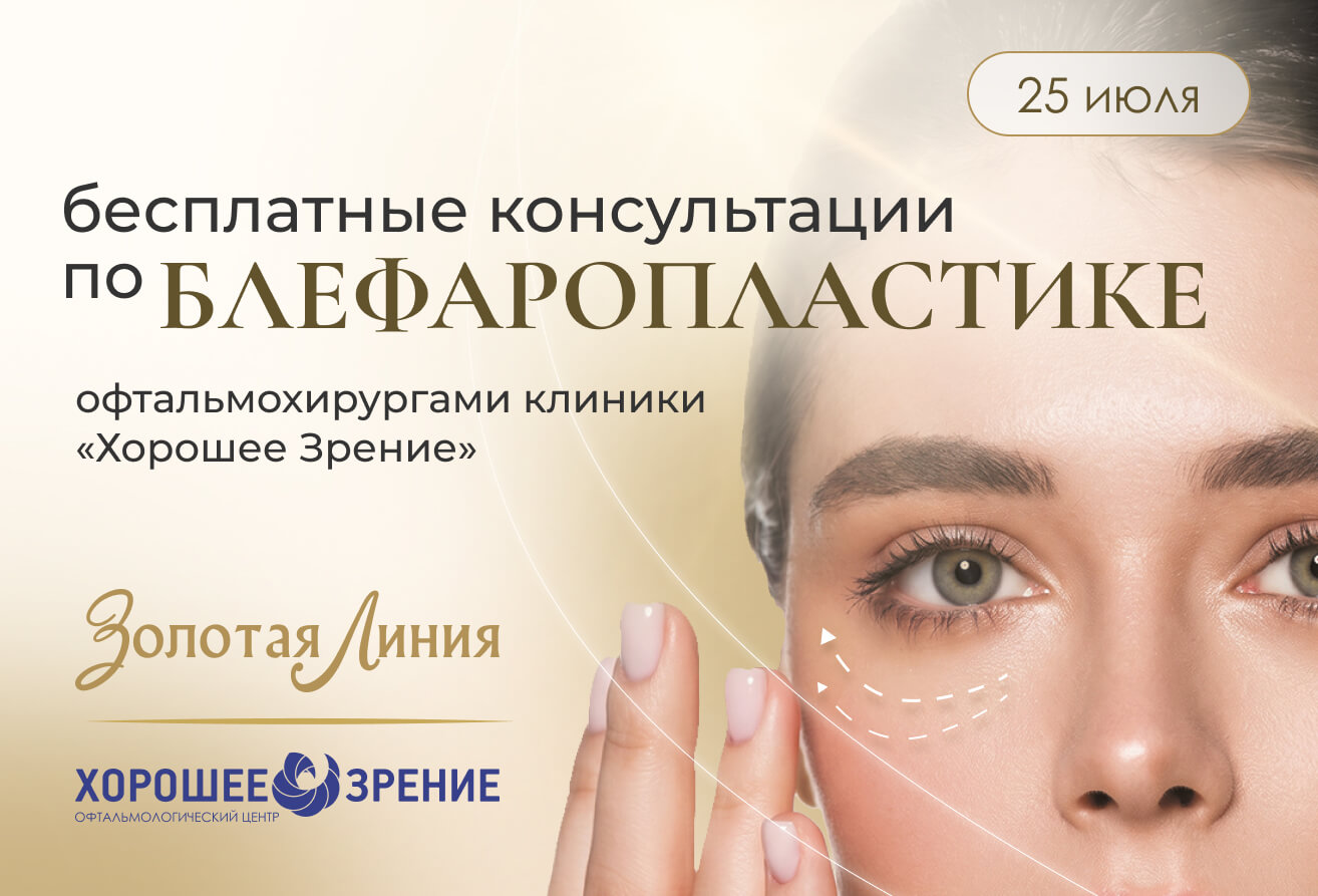 Бесплатная консультация по блефаропластике в «Золотая Линия» Новосибирск