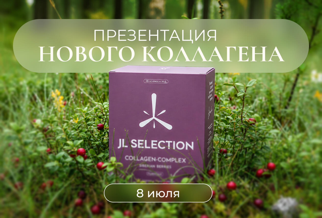Презентация коллагена из Кольцово в «Золотая Линия» Новосибирск