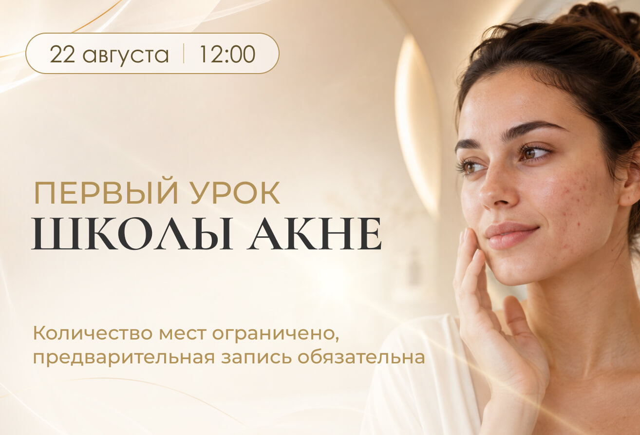 22 августа в 12:00 в «Золотой Линии» пройдёт первый урок Школы акне
