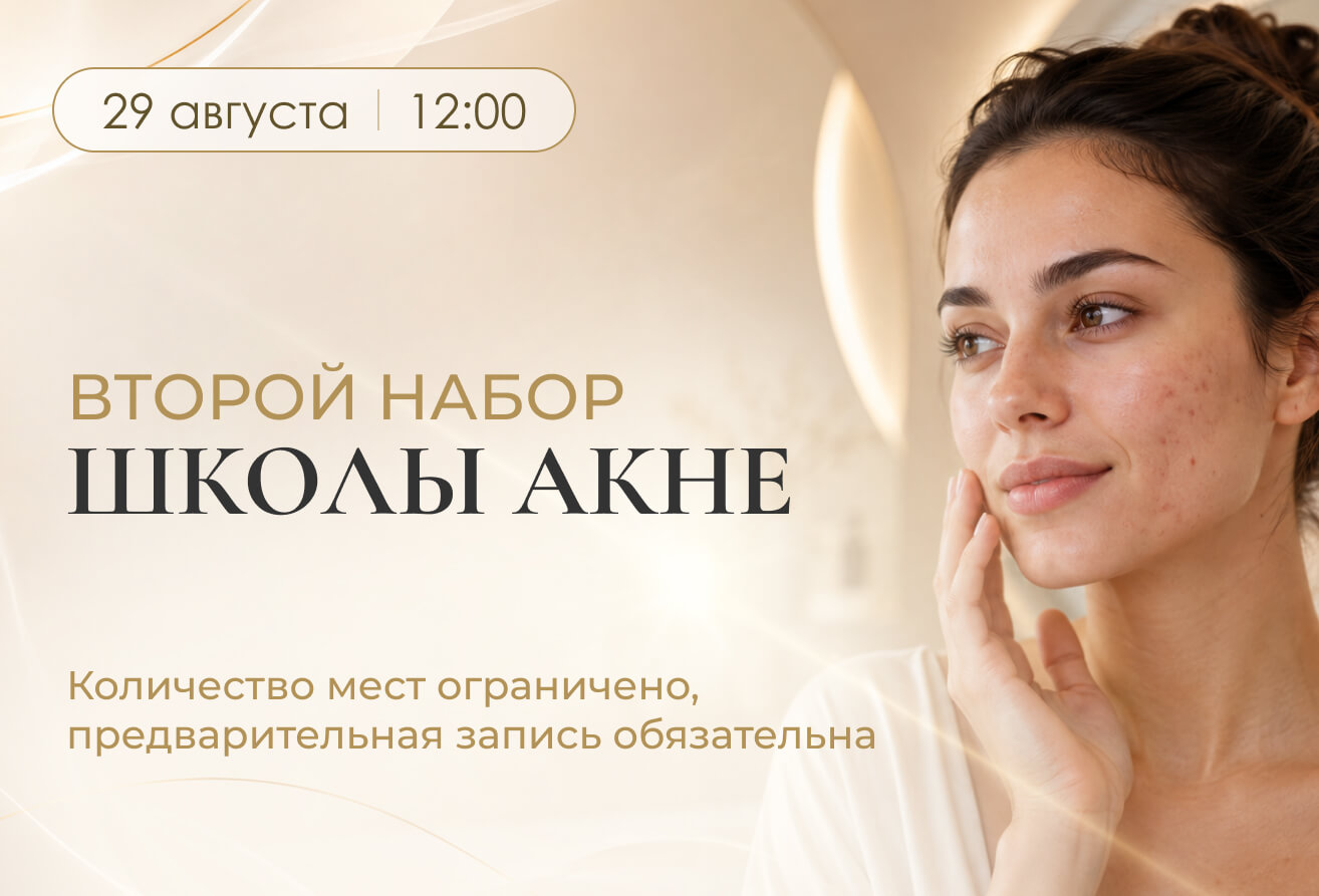 29 августа в 12:00 в «Золотой Линии» пройдёт второй урок Школы акне