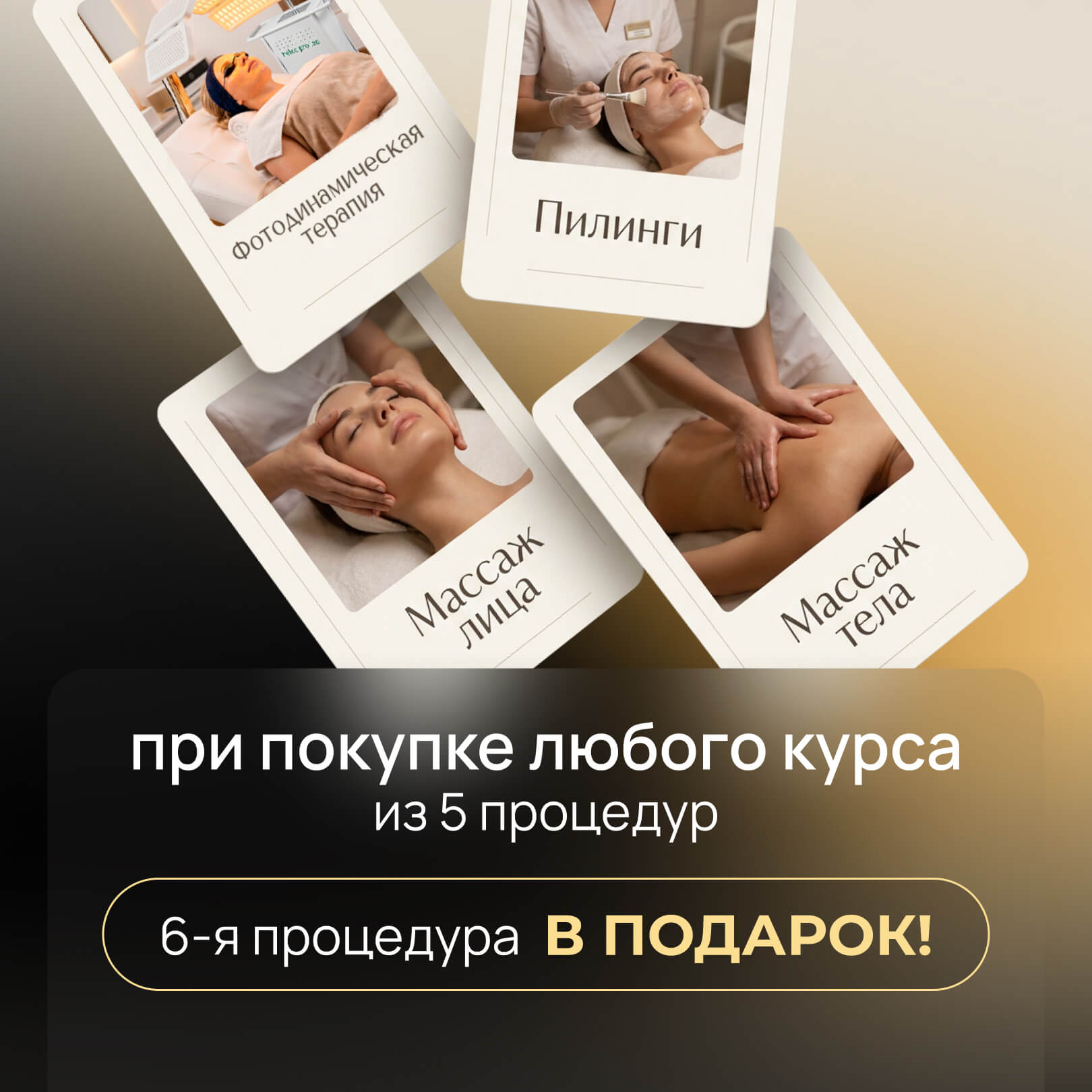 Купите курс из 5 процедур — и получите шестую в подарок