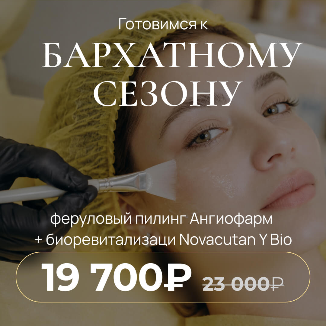 Пилинг  «Angiofarm» + биоревитализация «Novacutan Y Bio» за 19 700 руб. вместо 23 000 руб.