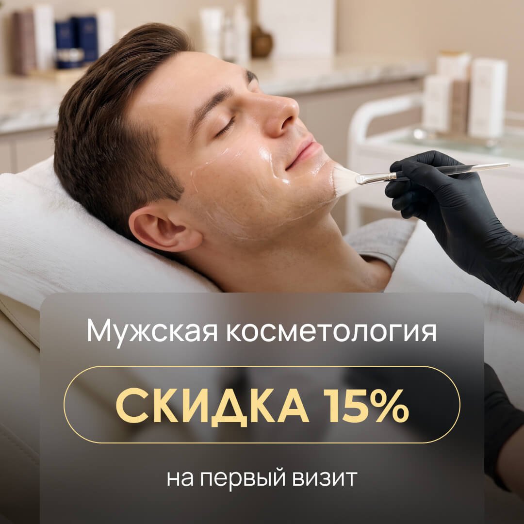 Мужская косметология — скидка 15% на первый визит