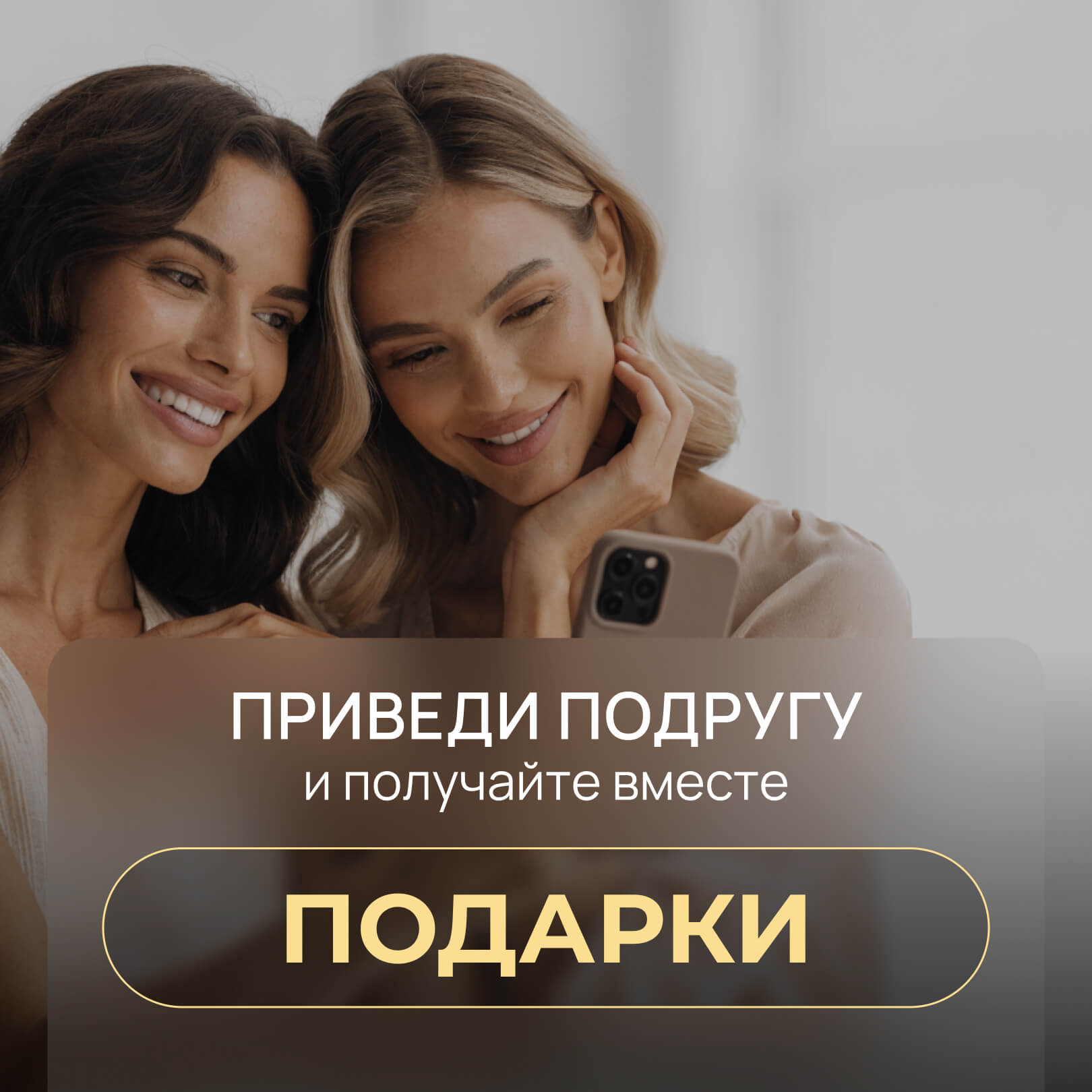 Приведи друга — и получайте подарки вместе
