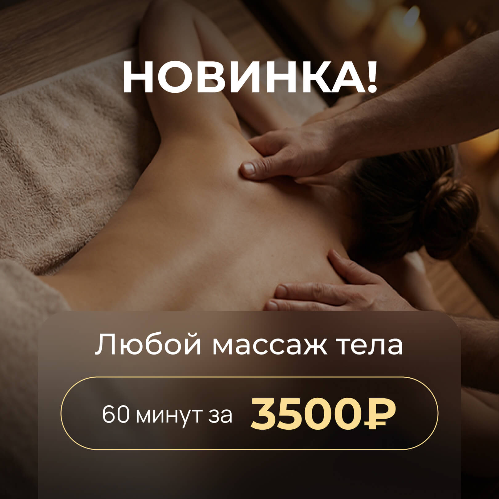 Любой массаж тела 60 минут за 3 500 руб.